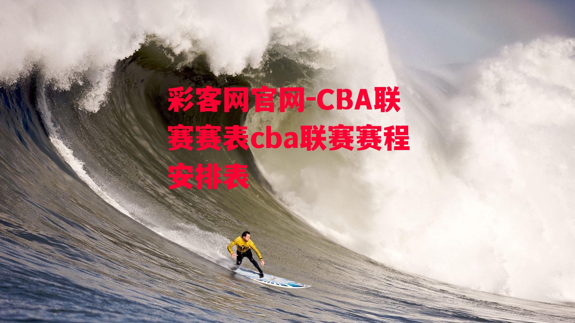 彩客网官网-CBA联赛赛表cba联赛赛程安排表